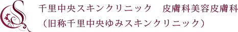 豊中市の千里中央スキンクリニック　皮膚科美容皮膚科(医療ハイフ・医療脱毛など)