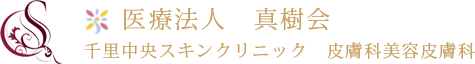 豊中市の千里中央スキンクリニック　皮膚科美容皮膚科(医療ハイフ・医療脱毛など)