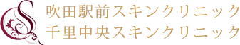 豊中市の千里中央スキンクリニック　皮膚科美容皮膚科(医療ハイフ・医療脱毛など)