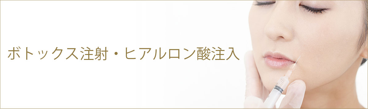 ボトックス注射・ヒアルロン酸注入