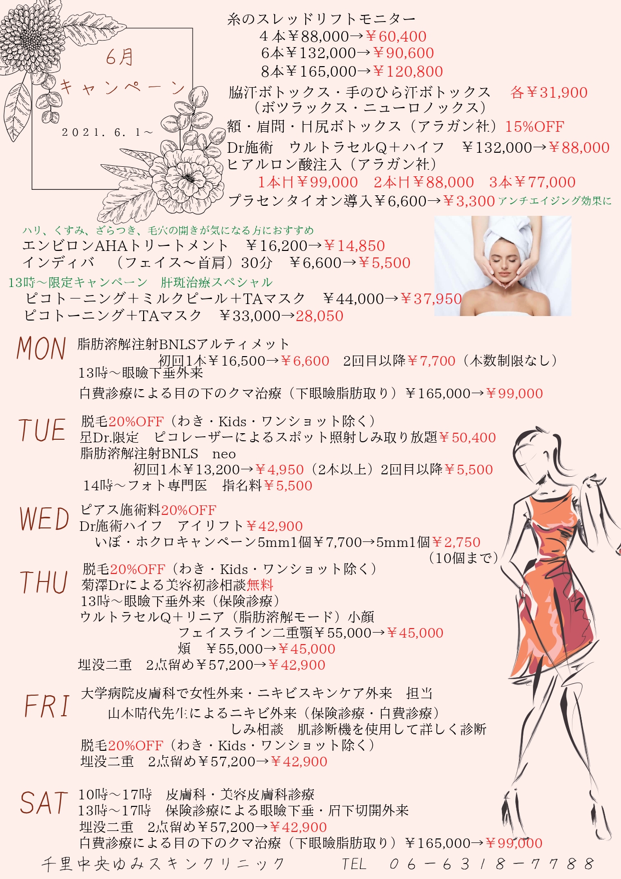 6月 オススメ施術 大阪府の千里中央ゆみスキンクリニック 皮膚科 6月 オススメ施術 大阪府の千里中央ゆみスキンクリニック 皮膚科
