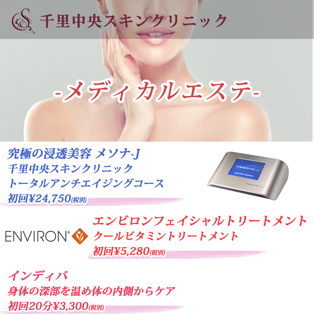 メディカルエステ