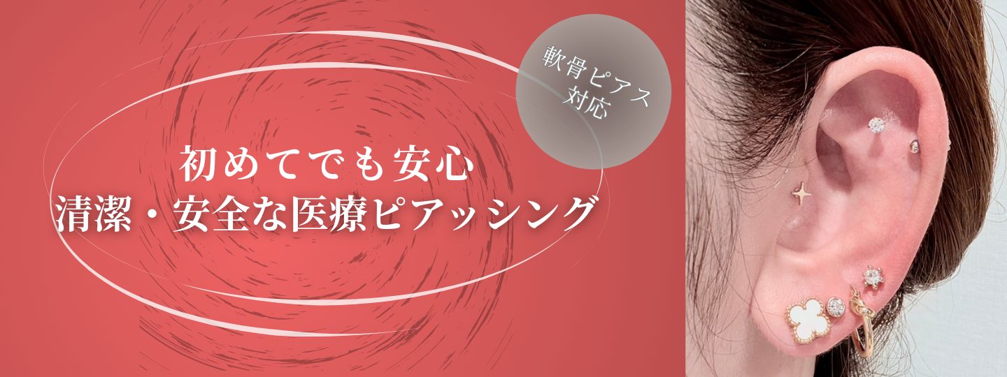 医療ピアス